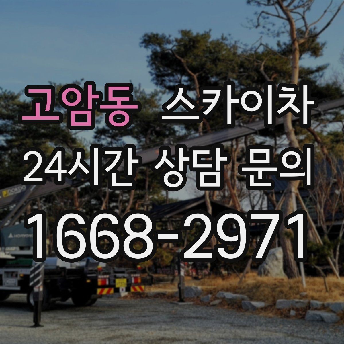 고암동 스카이차 배수관 외부 보온재 교체 작업 요령