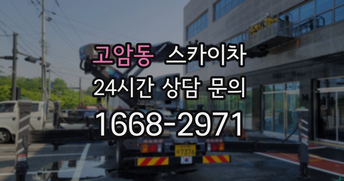 고암동 스카이차