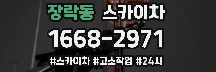 장락동 스카이차