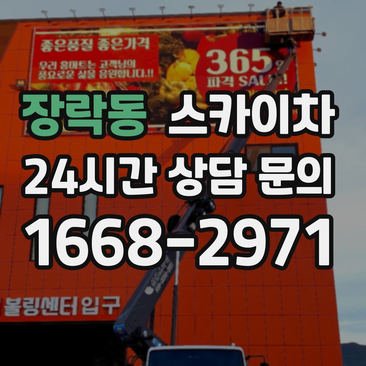 장락동 스카이차