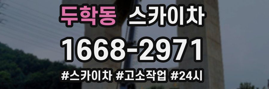 두학동 스카이차