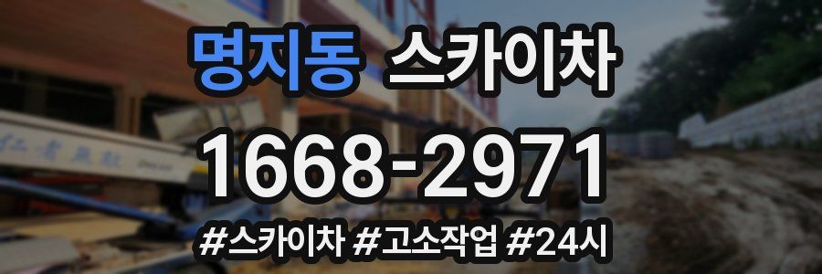 명지동 스카이차