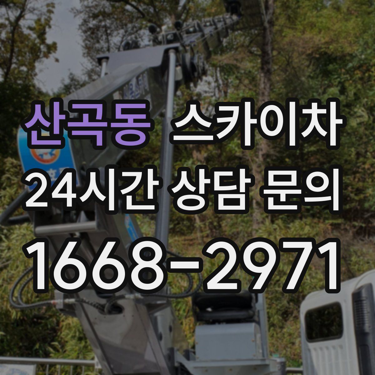 산곡동 스카이차