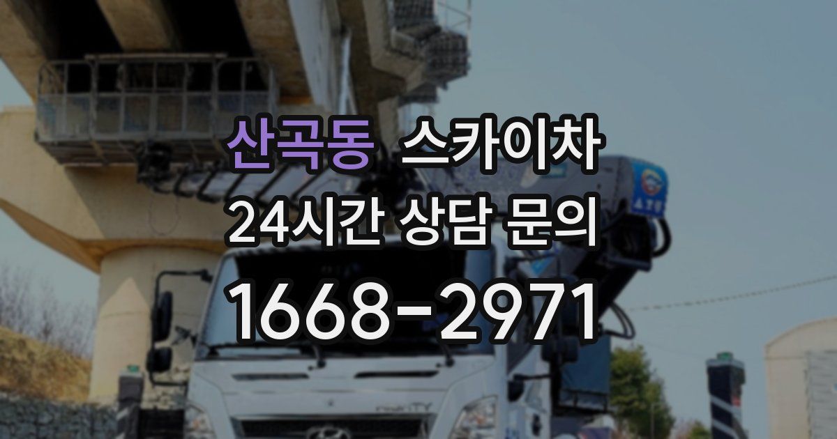 산곡동 스카이차