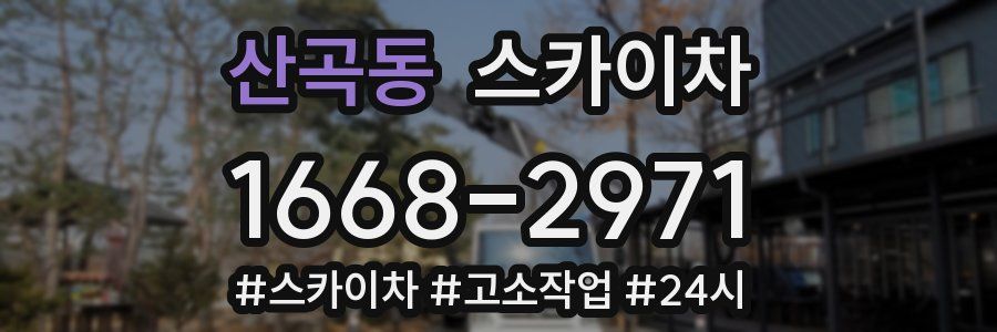 산곡동 스카이차