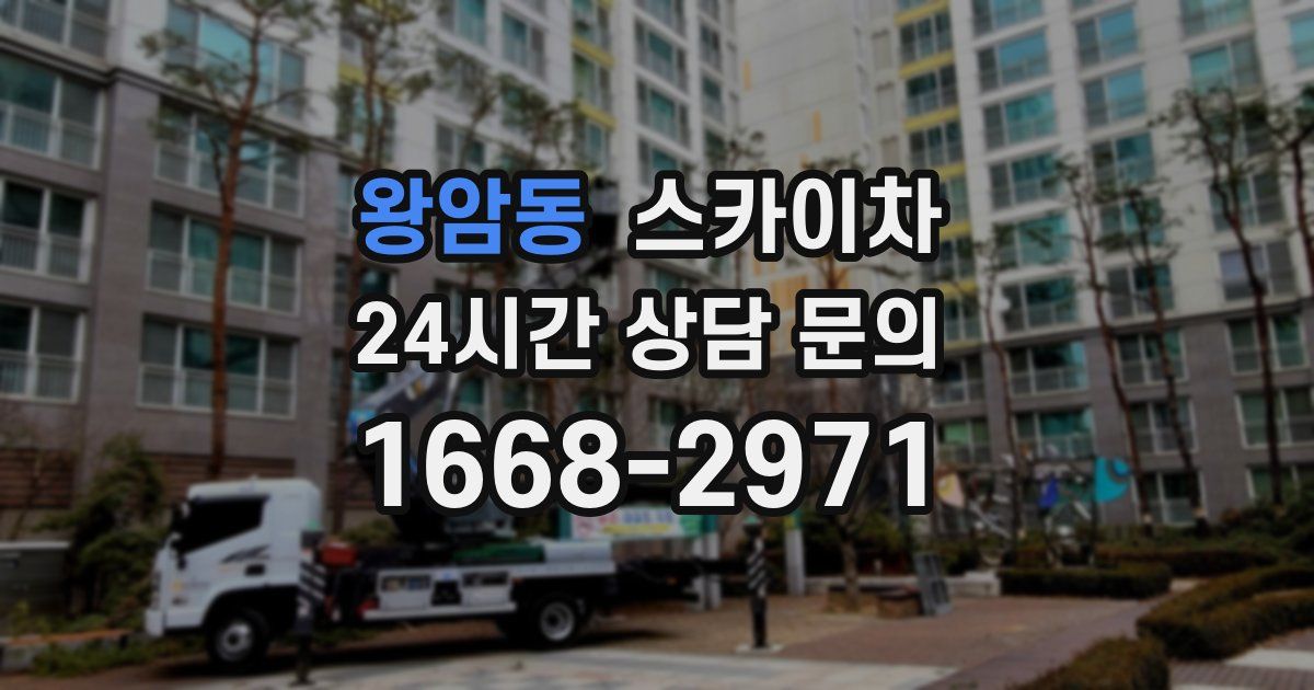 왕암동 스카이차