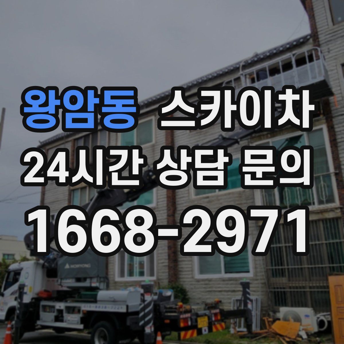 왕암동 스카이차