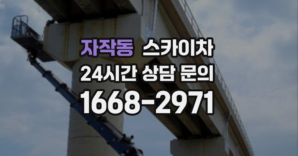 자작동 스카이차