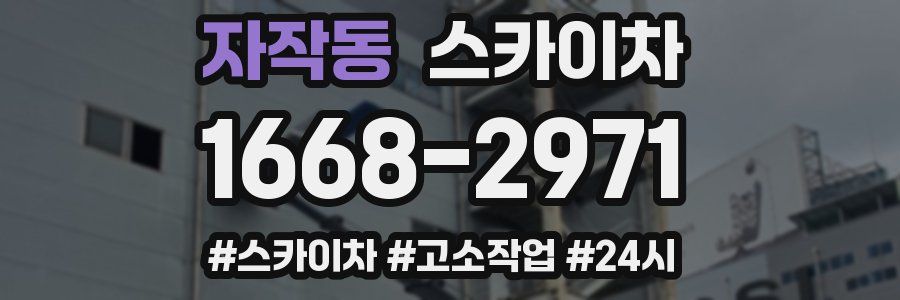 자작동 스카이차