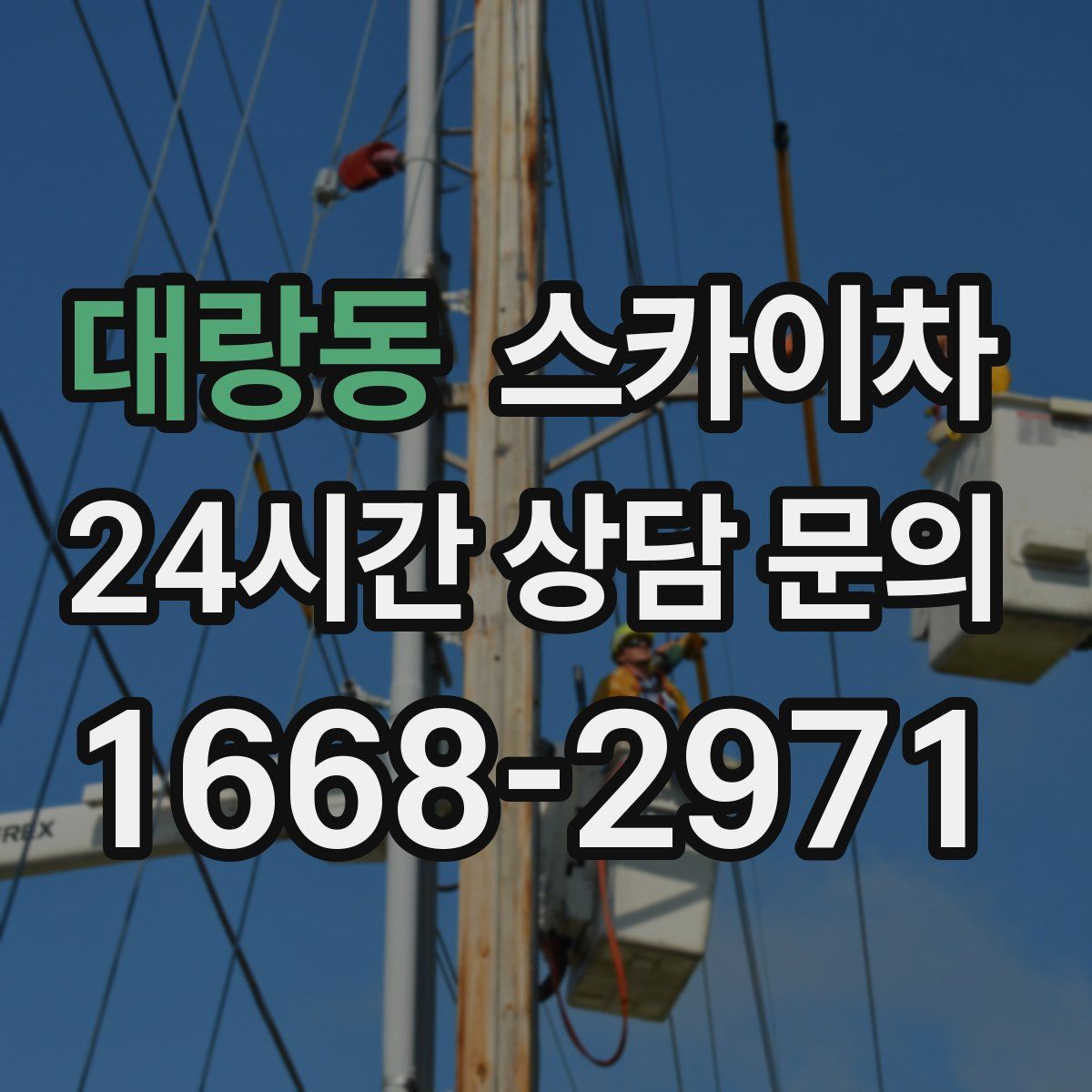 대랑동 스카이차