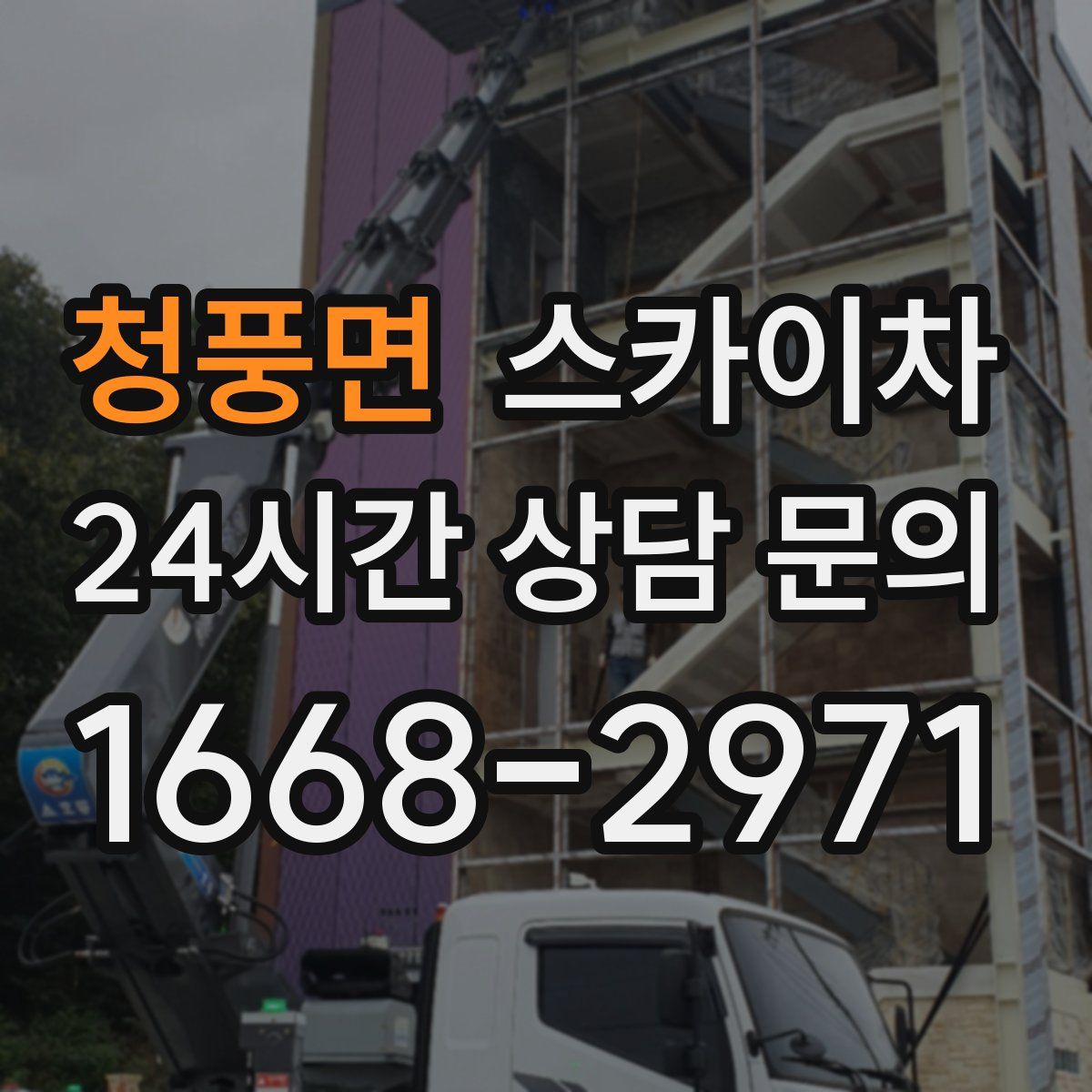 청풍면 스카이차