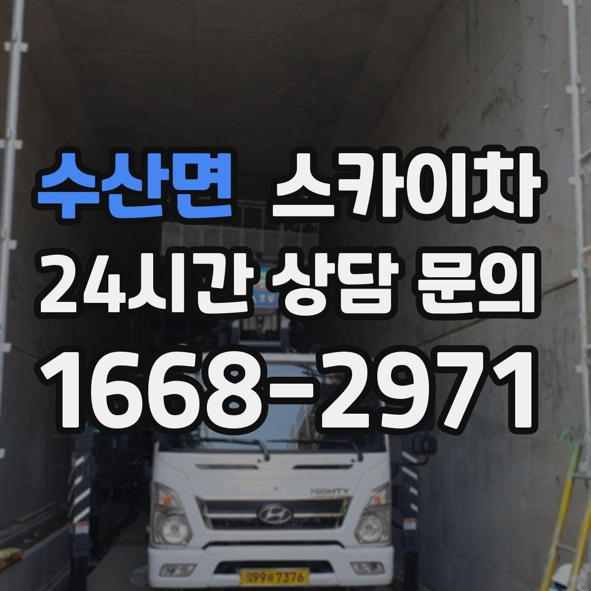 수산면 스카이차