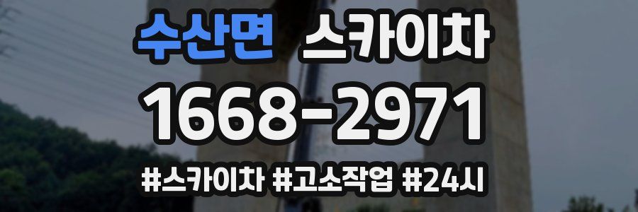 수산면 스카이차