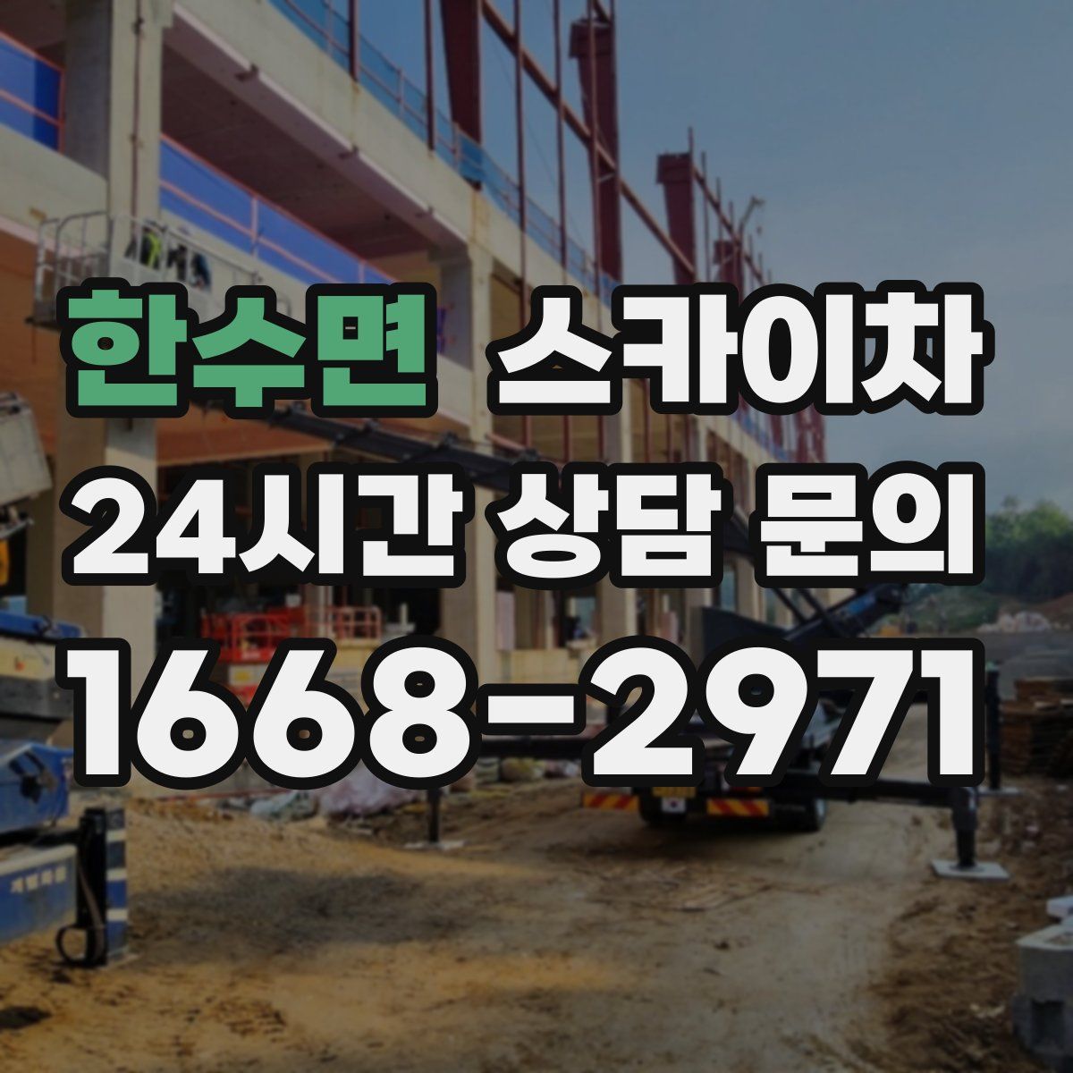 한수면 스카이차