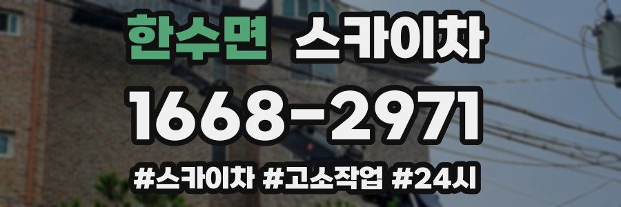 한수면 스카이차