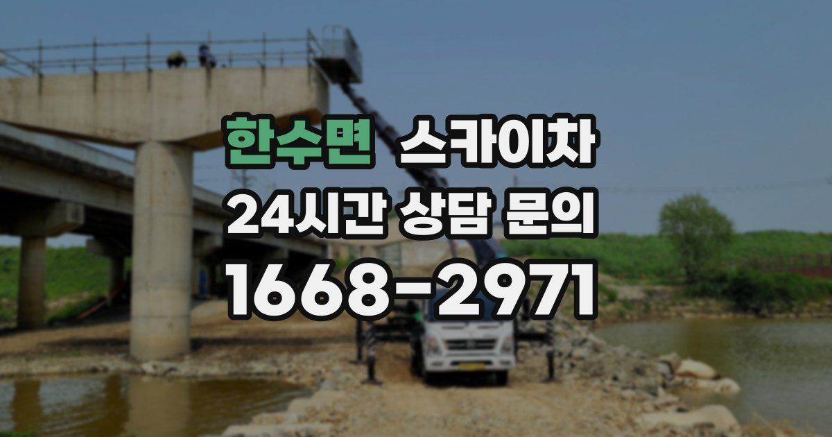한수면 스카이차