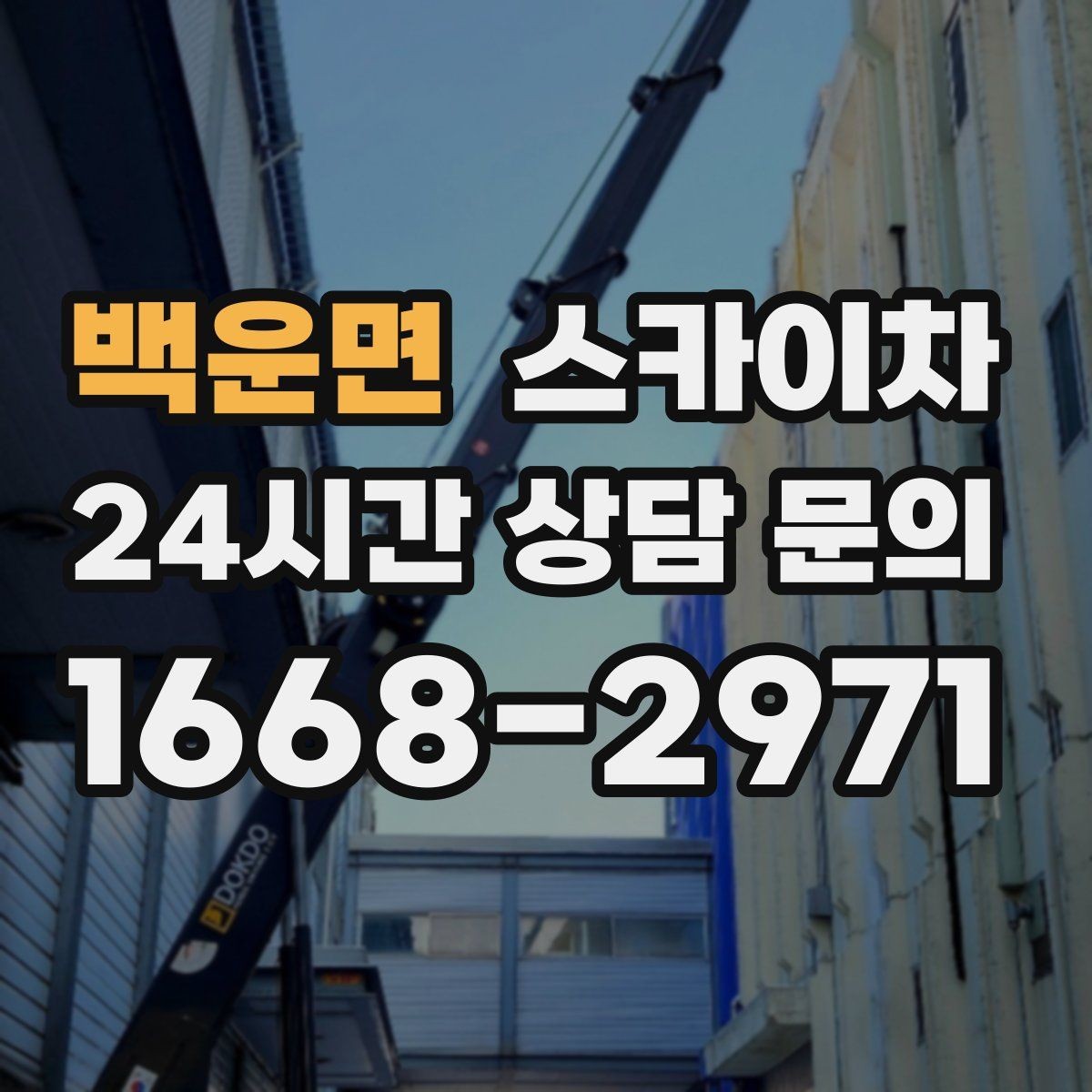 백운면 스카이차 외부 시설물 점검을 고소에서 진행하기