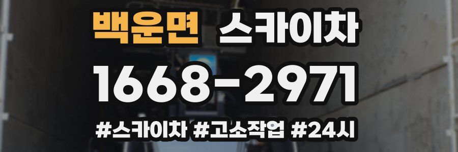 백운면 스카이차