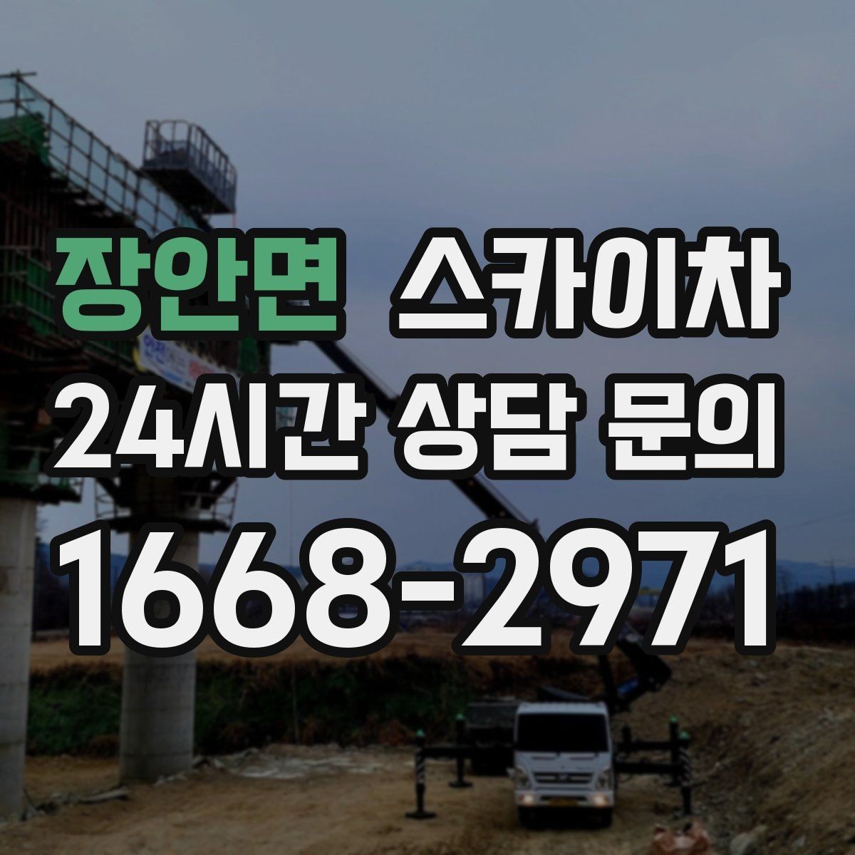 장안면 스카이차 외벽 조명 고장으로 어두워졌다면 해결