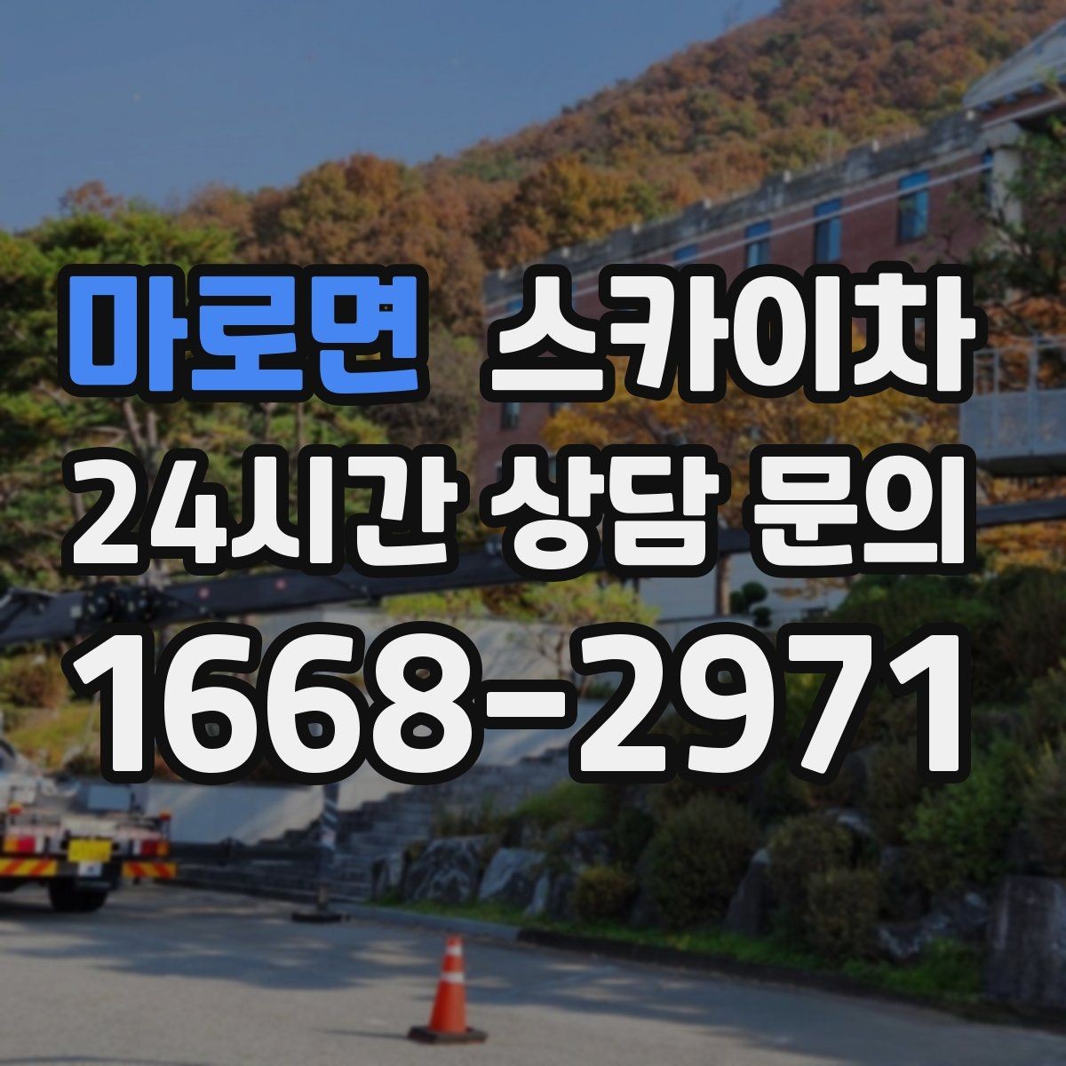 마로면 스카이차 전선 많은 현장 작업 전 주의사항