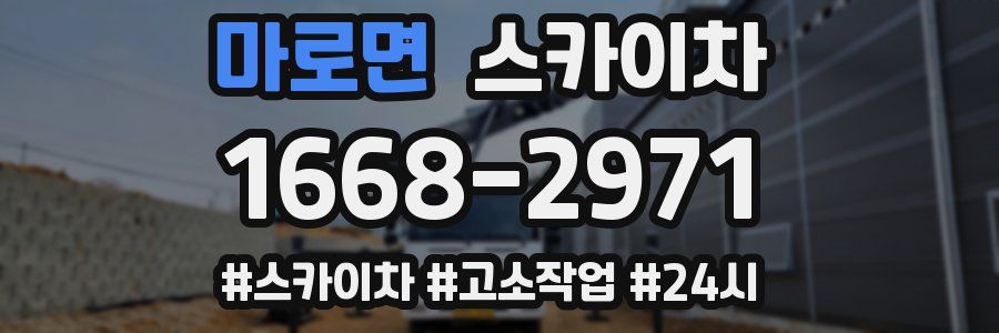 마로면 스카이차