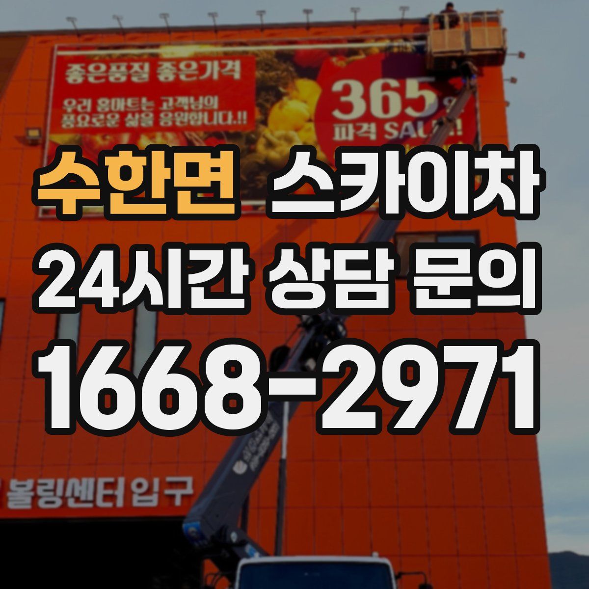 수한면 스카이차