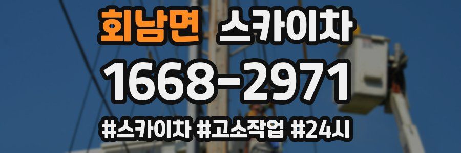 회남면 스카이차