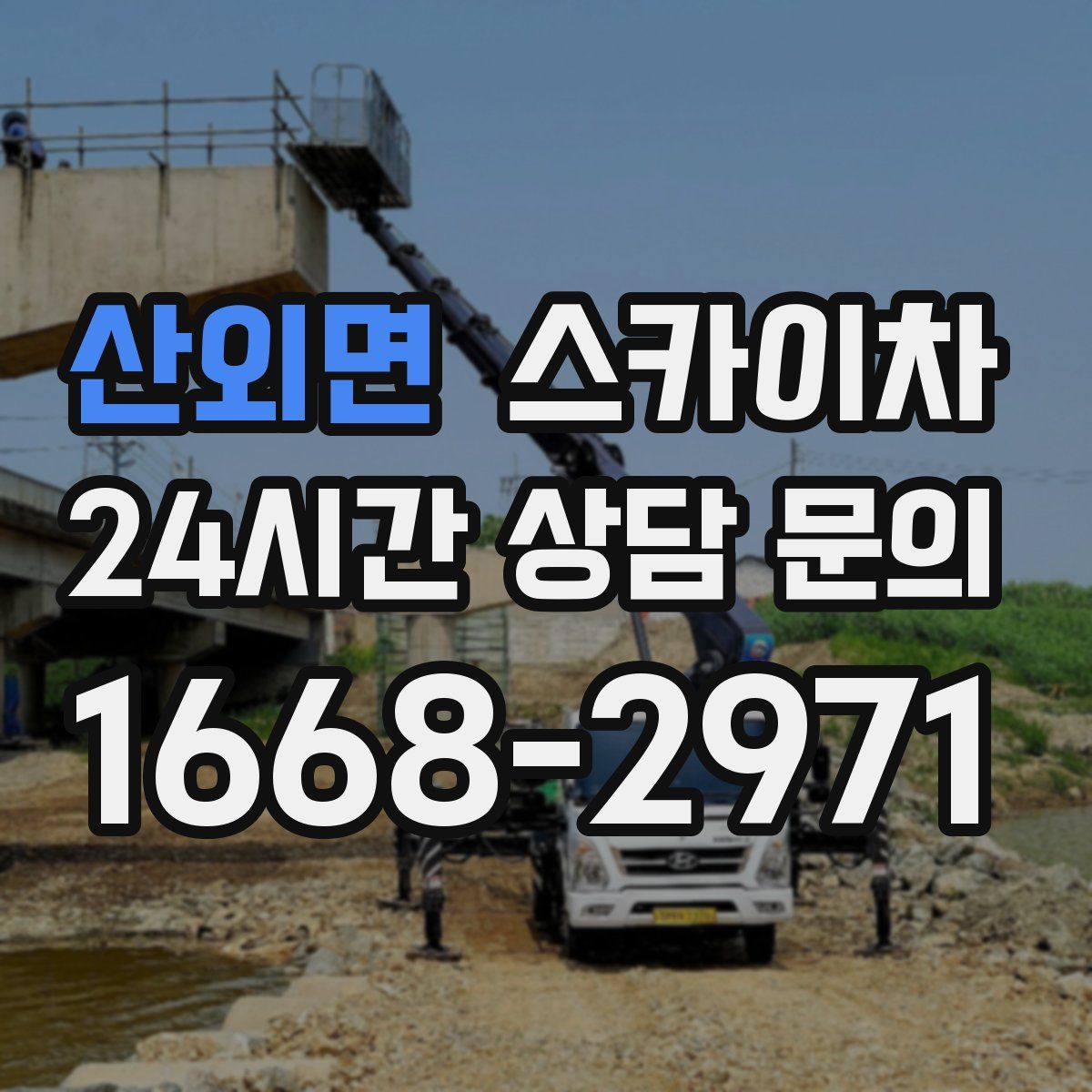 산외면 스카이차