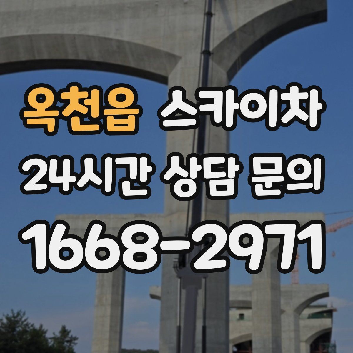 옥천읍 스카이차 가스 배관 외부 고정 작업 시 주의점