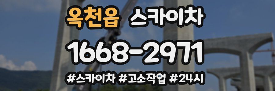 옥천읍 스카이차