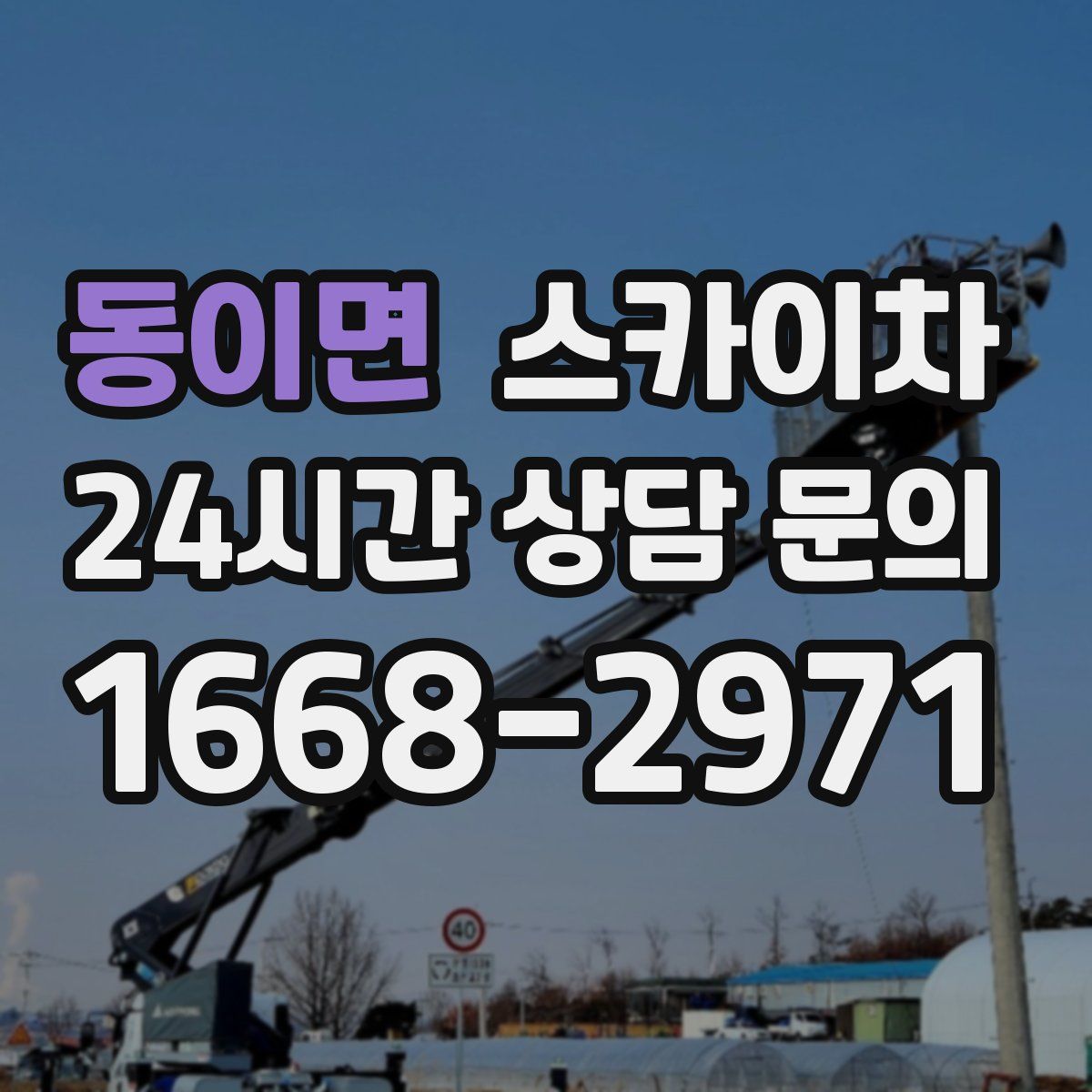 동이면 스카이차