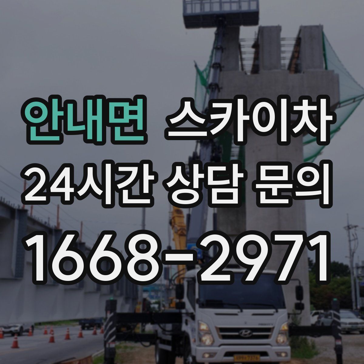 안내면 스카이차