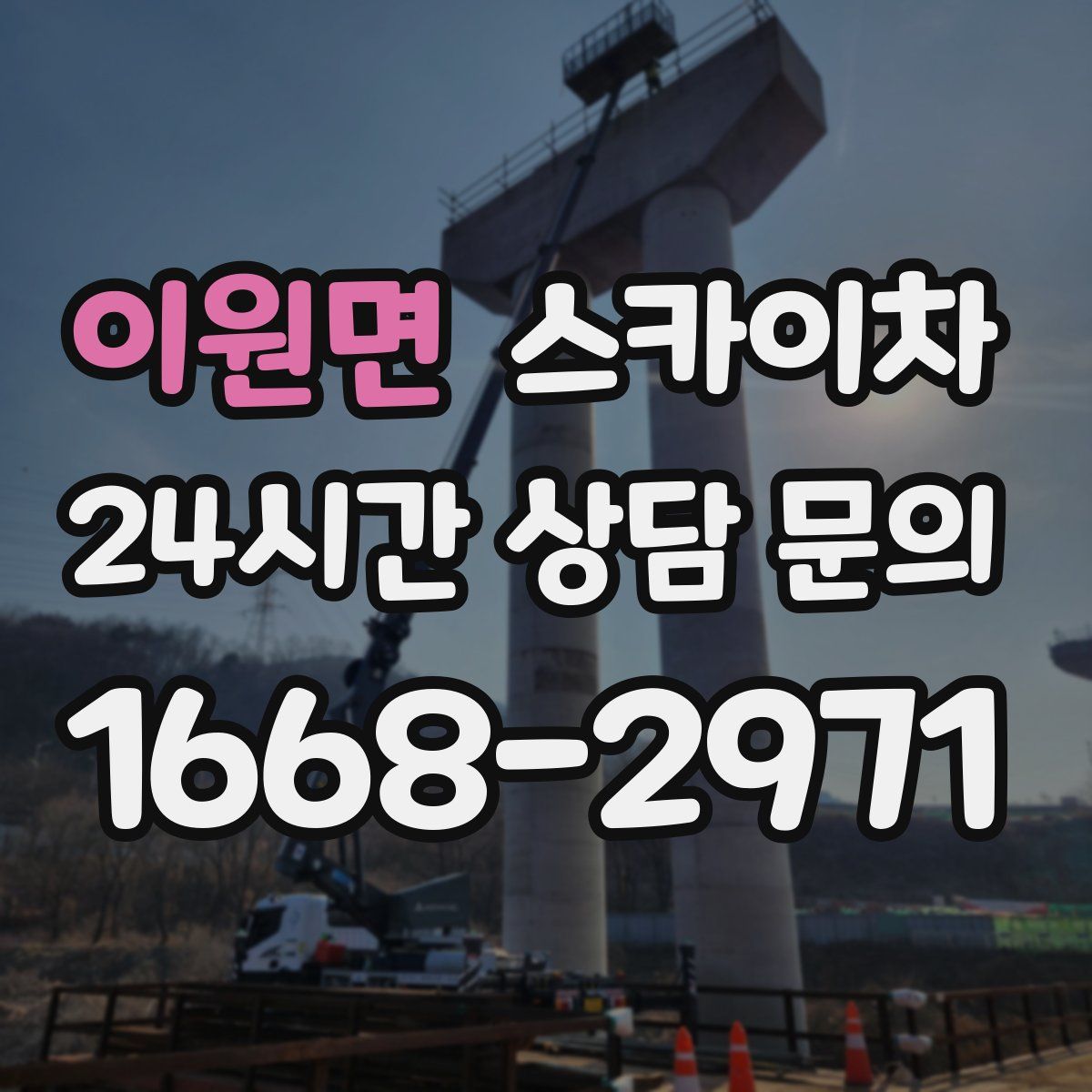 이원면 스카이차