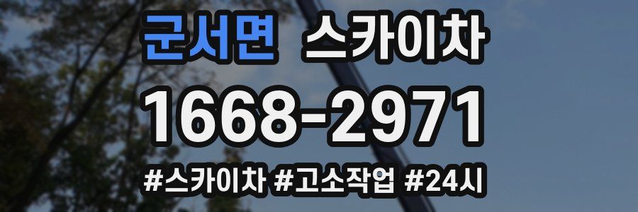 군서면 스카이차