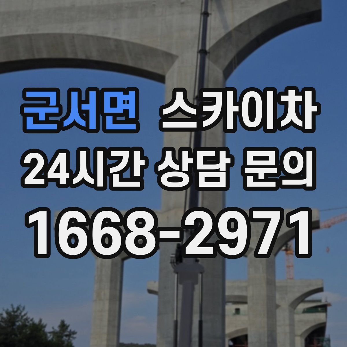 군서면 스카이차