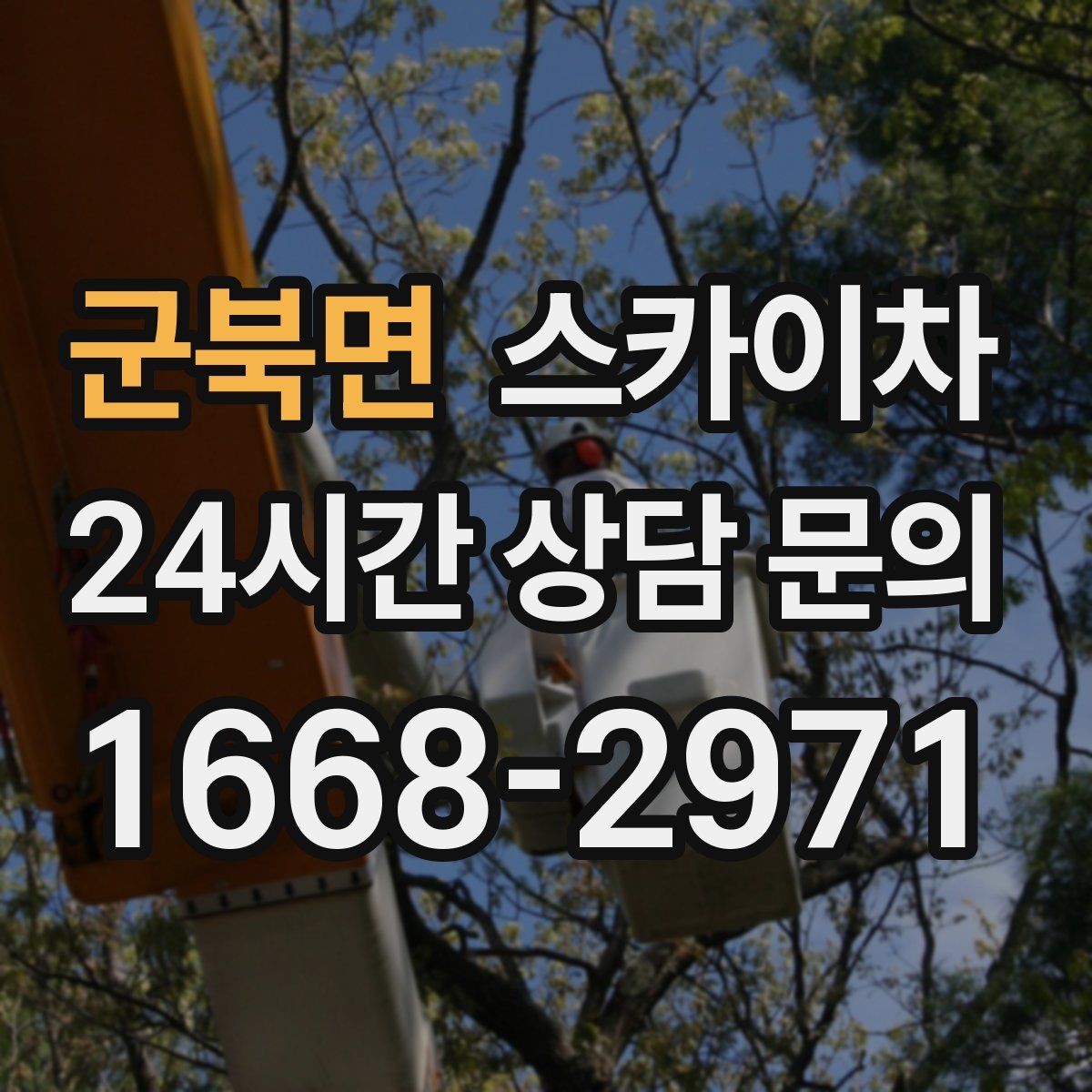 군북면 스카이차 현장 사진만으로도 작업 가능 여부 확인