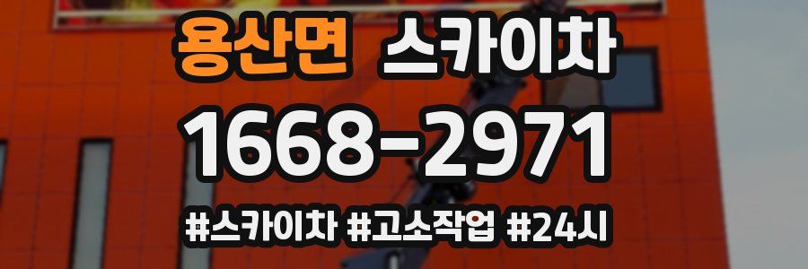 용산면 스카이차