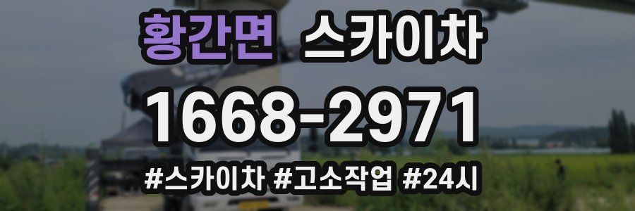 황간면 스카이차