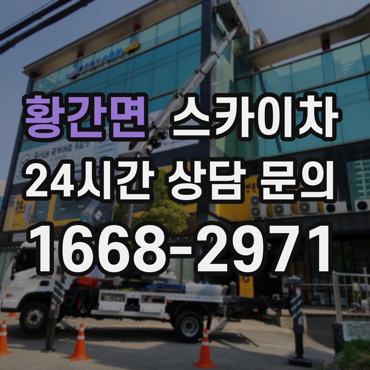 황간면 스카이차