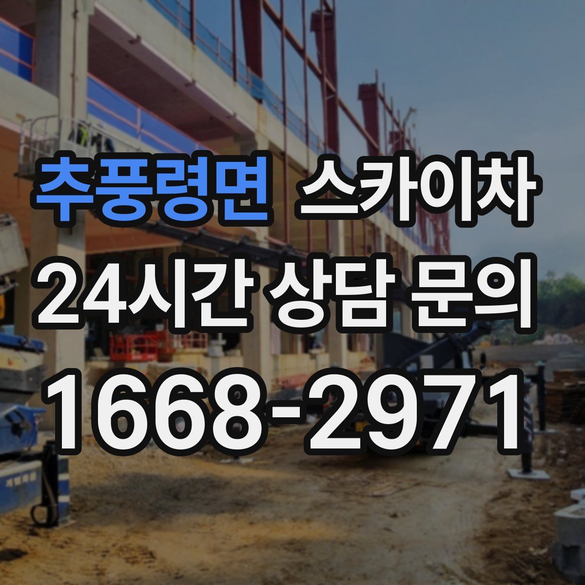 추풍령면 스카이차