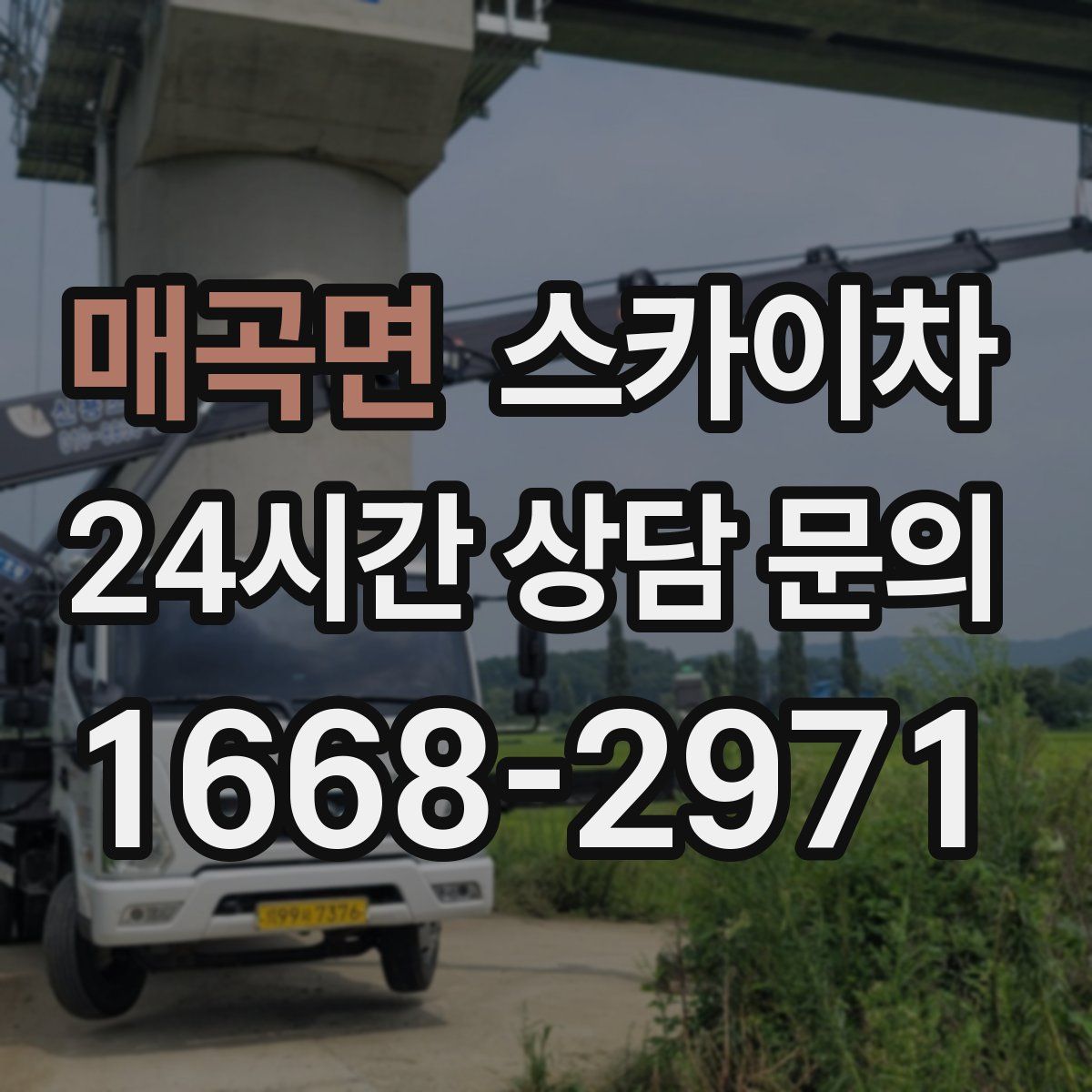 매곡면 스카이차