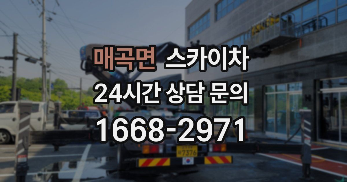 매곡면 스카이차