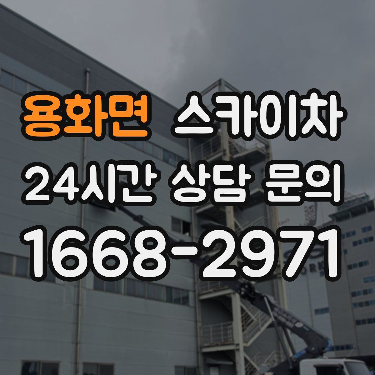 용화면 스카이차