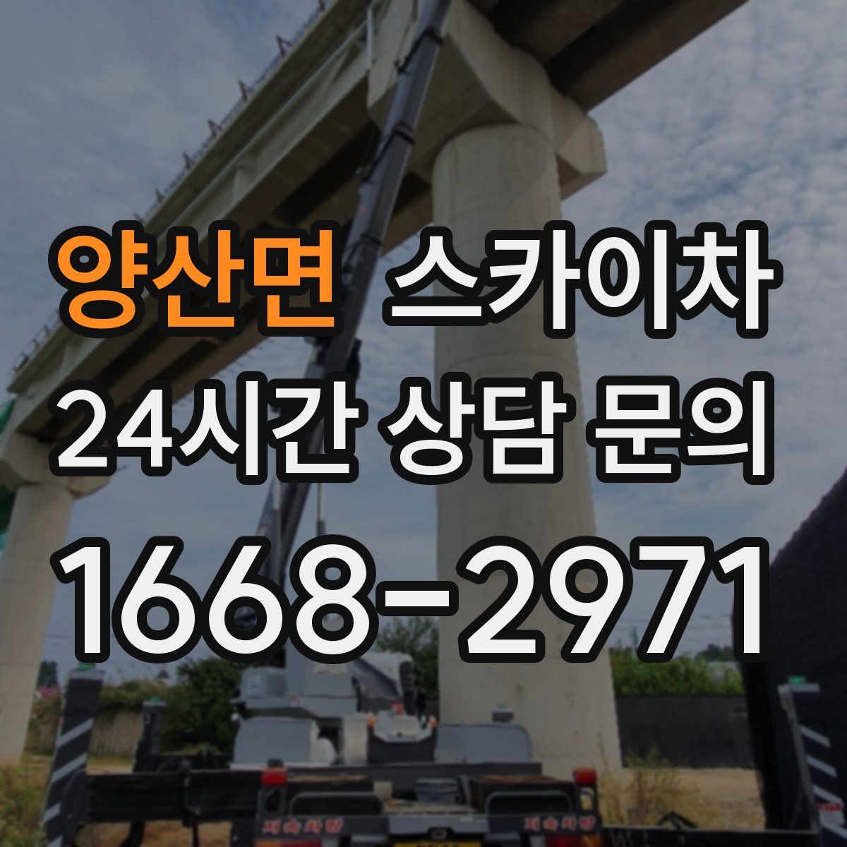 양산면 스카이차