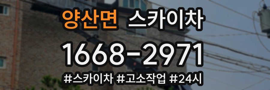 양산면 스카이차