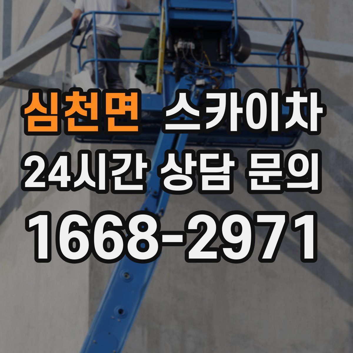 심천면 스카이차