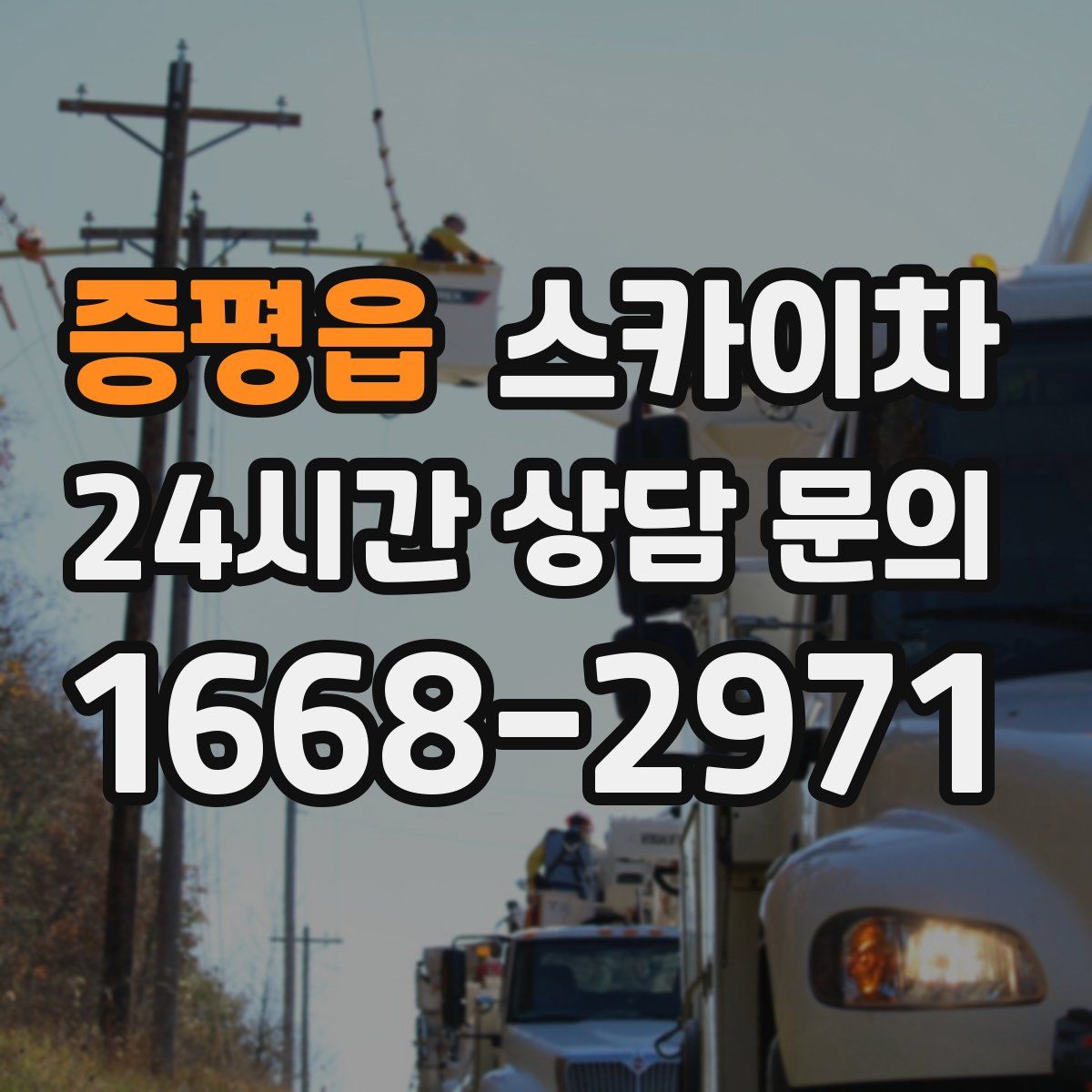 증평읍 스카이차