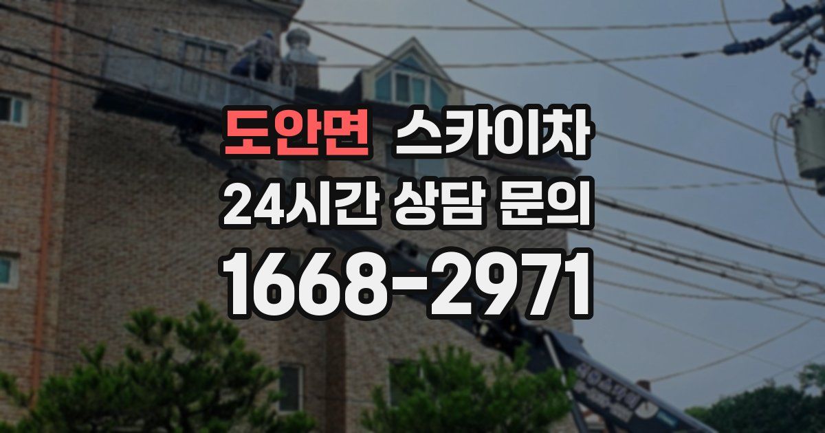 도안면 스카이차