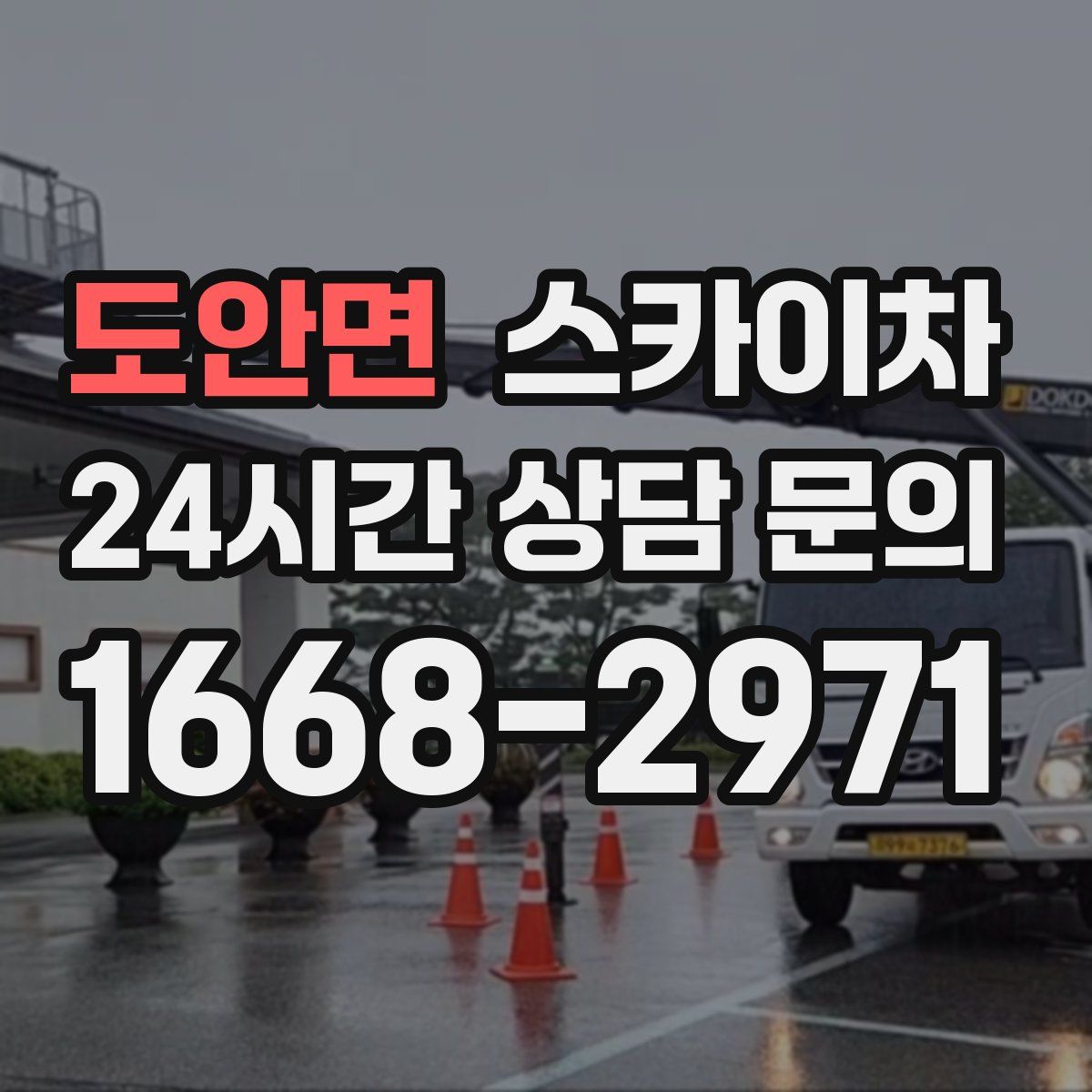 도안면 스카이차