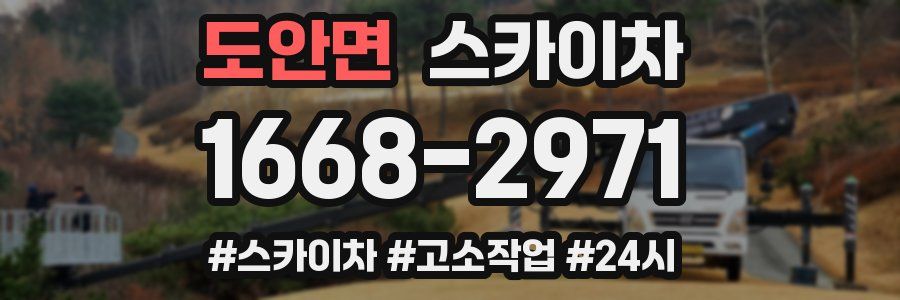 도안면 스카이차